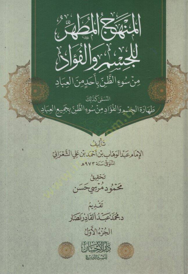 el-Menhecül-Mutahhar lil-Cim vel-Fuad min Suiz-Zan bi-Ehad minel-İbad = Taharetül-Cism vel-Fuad min Suiz-Zan bi-Cemiil-İbad - المنهج المطهر للجسم والفؤاد من سوء الظن بأحد من العباد المسمى كذلك طهارة الجسم والفؤاد من سوء الظن بجميع العباد - 1