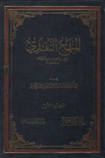 el-Menhecün-Nakdi  - المنهج النقدي للإمام يحيى بن سعيد القطان