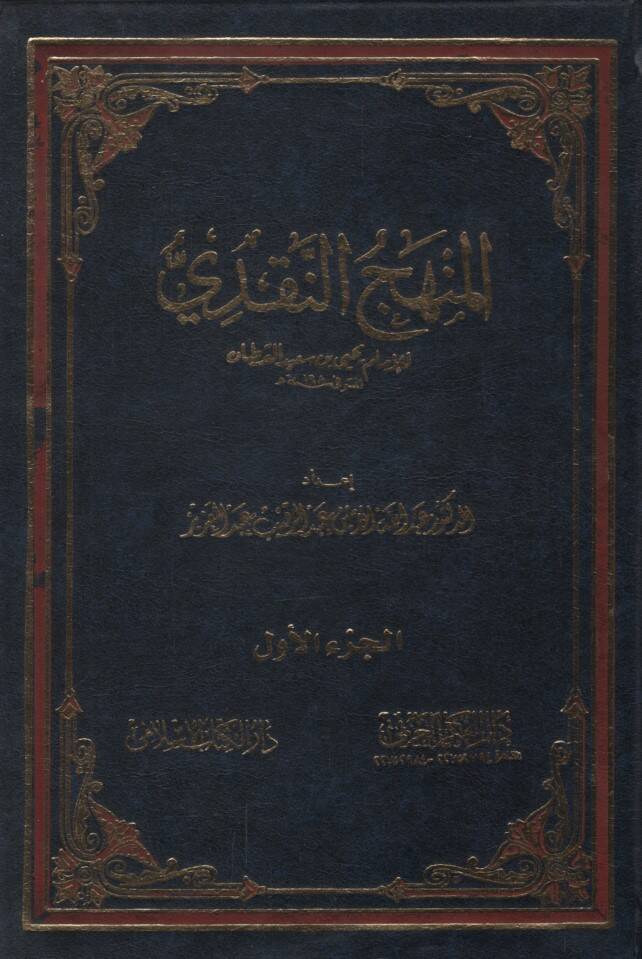 el-Menhecün-Nakdi - المنهج النقدي للإمام يحيى بن سعيد القطان - 1
