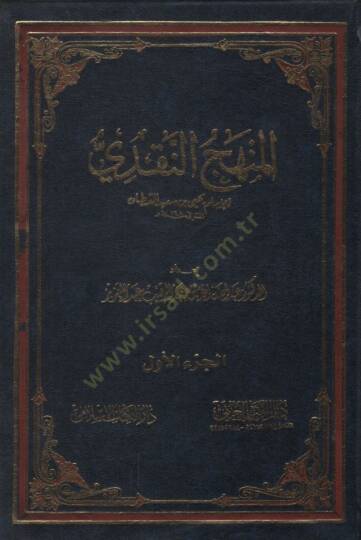 el-Menhecün-Nakdi  - المنهج النقدي للإمام يحيى بن سعيد القطان