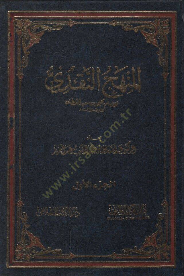el-Menhecün-Nakdi  - المنهج النقدي للإمام يحيى بن سعيد القطان - 1