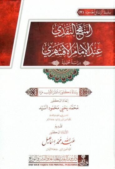 el-Menhec en-Nakdi inde el-İmam el-Akşehri Derasetun Tahliliyye - المنهج النقدي عند الإمام الأقشهري دراسة تحليلية