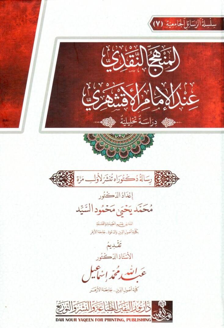 el-Menhec en-Nakdi inde el-İmam el-Akşehri Derasetun Tahliliyye - المنهج النقدي عند الإمام الأقشهري دراسة تحليلية - 1