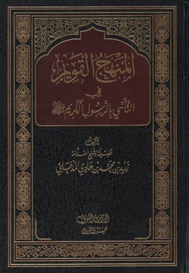el-Menhecül-Kavim fit-Teessa bir-Rasulil-Kerim - المنهج القويم في التأسي بالرسول الكريم ﷺ