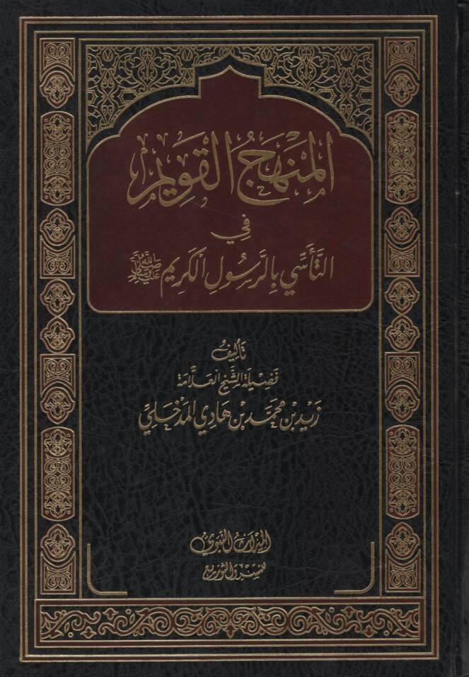 el-Menhecül-Kavim fit-Teessa bir-Rasulil-Kerim - المنهج القويم في التأسي بالرسول الكريم ﷺ - 1
