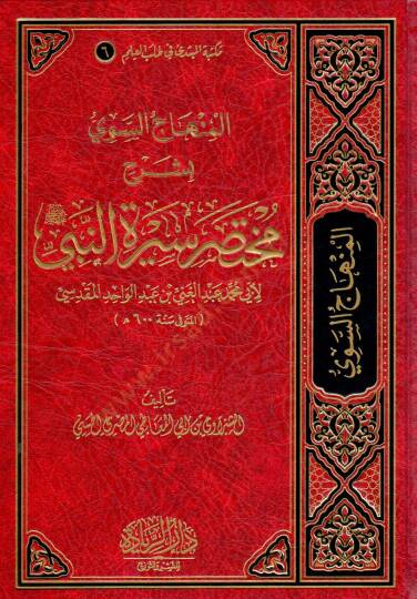 El Minhacus Seviy bi Şerhi Muhtasari Siretun Nebi li Ebi Muhammed Abdul Gani bin Abdul Vahid el Makdisi - المنهاج السوي بشرح مختصر سيرة النبي لأبي محمد عبد الغني بن عبد الواحد المقدسي
