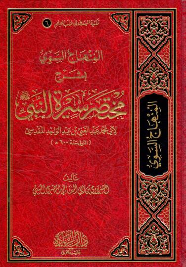 El Minhacus Seviy bi Şerhi Muhtasari Siretun Nebi li Ebi Muhammed Abdul Gani bin Abdul Vahid el Makdisi - المنهاج السوي بشرح مختصر سيرة النبي لأبي محمد عبد الغني بن عبد الواحد المقدسي