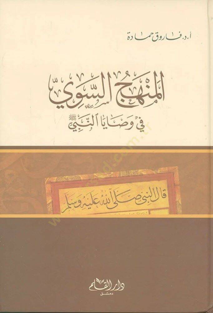 el-Menhecüs-Sevi fi Vesayan-Nebi - المنهج السوي في وصايا النبي - 1