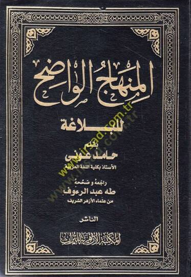 el-Minhacül-Vadıh  - المنهاج الواضح للبلاغة