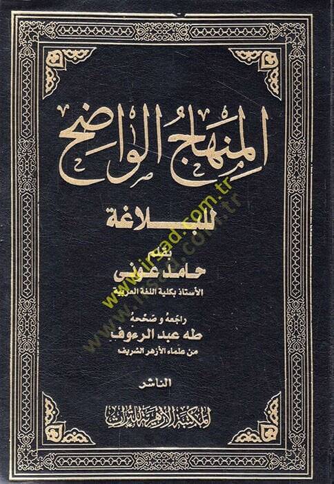 el-Minhacül-Vadıh  - المنهاج الواضح للبلاغة - 1