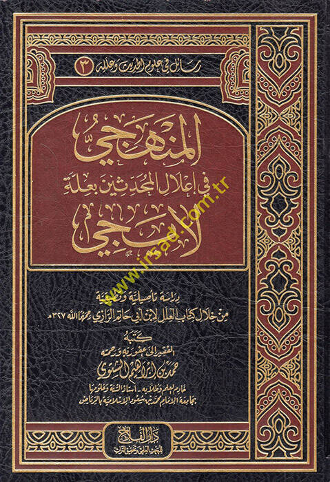 el-Menheci fi İlalil-Muhaddisin bi-İlleti li-İci - المنهجي في إعلال المحدثين بعلة لايجي من خلال كتاب العلل لابن أبي حاتم الرازي - 1