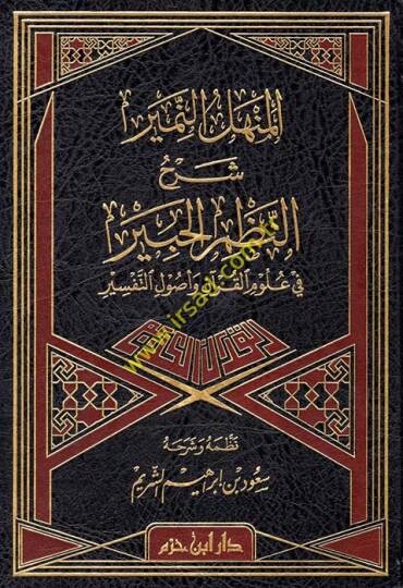 el-Menhelün-Nemir fi Şerhin-Nazmil-Habir  - المنهل النمير شرح النظم الحبير في علوم القرآن وأصول التفسير