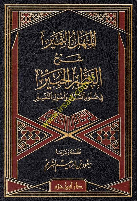 el-Menhelün-Nemir fi Şerhin-Nazmil-Habir - المنهل النمير شرح النظم الحبير في علوم القرآن وأصول التفسير - 1