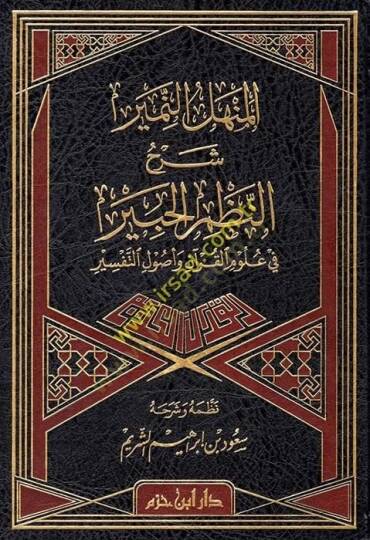 el-Menhelün-Nemir fi Şerhin-Nazmil-Habir  - المنهل النمير شرح النظم الحبير في علوم القرآن وأصول التفسير