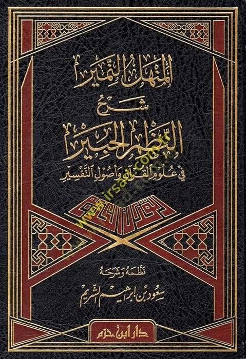 el-Menhelün-Nemir fi Şerhin-Nazmil-Habir  - المنهل النمير شرح النظم الحبير في علوم القرآن وأصول التفسير - 1