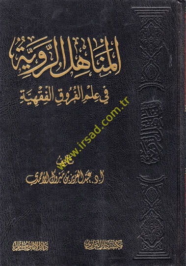 el-Menahilür-Raviyye fi İlmil-Furukil-Fıkhiyye  - المناهل الروية في علم الفروق الفقهية
