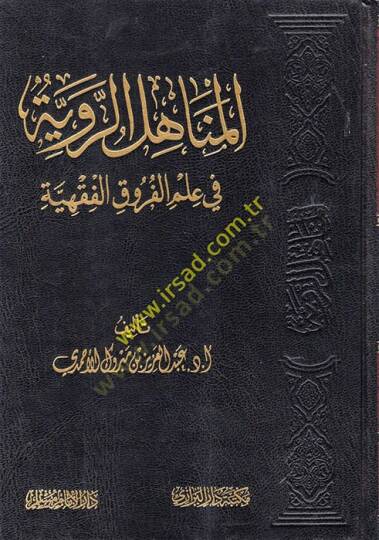el-Menahilür-Raviyye fi İlmil-Furukil-Fıkhiyye  - المناهل الروية في علم الفروق الفقهية