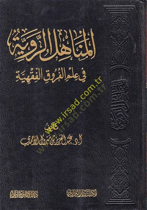 el-Menahilür-Raviyye fi İlmil-Furukil-Fıkhiyye  - المناهل الروية في علم الفروق الفقهية - 1