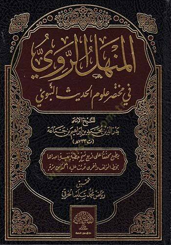 el-Menhelür-ravi fi muhtasari ulumil-hadisin-nebevi  - المنهل الروي في مختصر علوم الحديث النبوي - 1