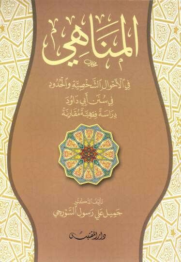 el-Menahi fil-Ahvaliş-Şahsiyye vel-Hudud fi Süneni Ebi Davud  - المناهي في الأحوال الشخصية والحدود في سنن أبي داود دراسة فقهية مقارنة