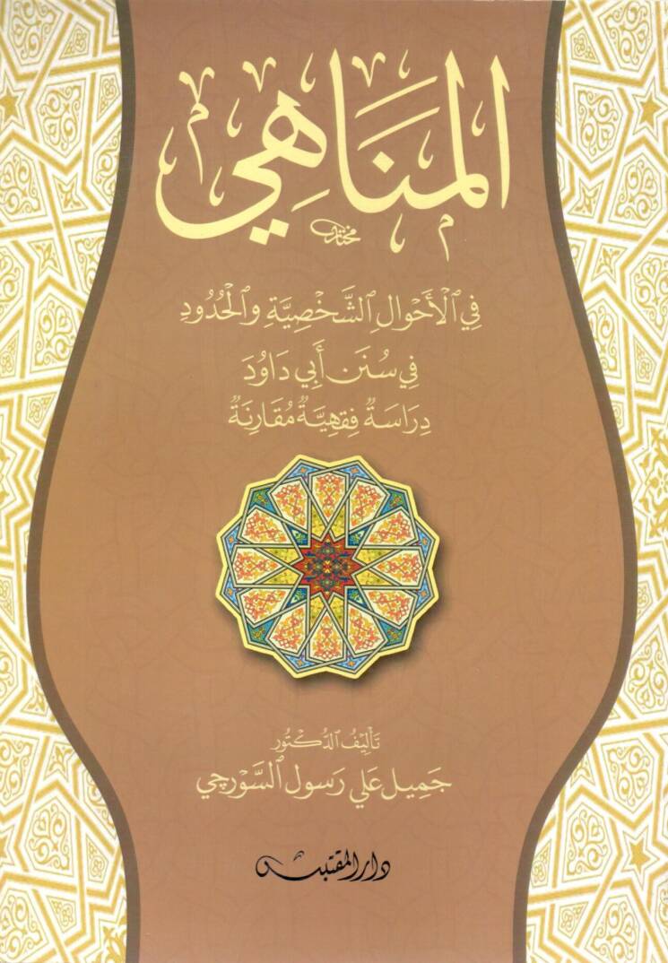 el-Menahi fil-Ahvaliş-Şahsiyye vel-Hudud fi Süneni Ebi Davud - المناهي في الأحوال الشخصية والحدود في سنن أبي داود دراسة فقهية مقارنة - 1