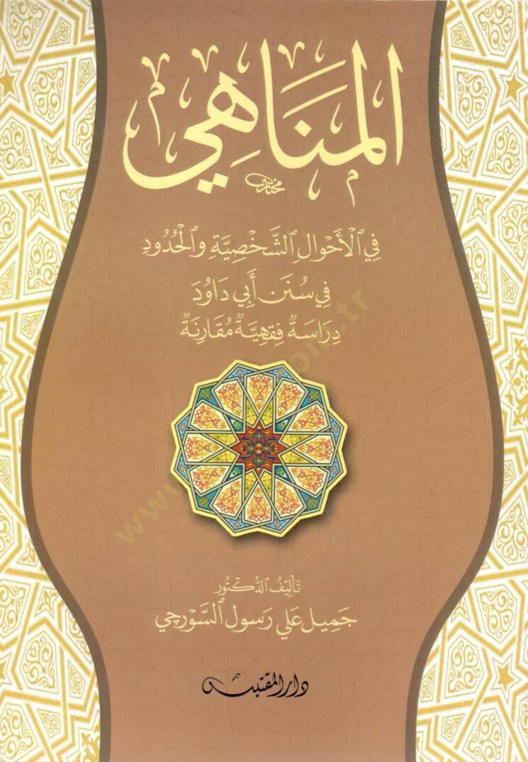 el-Menahi fil-Ahvaliş-Şahsiyye vel-Hudud fi Süneni Ebi Davud  - المناهي في الأحوال الشخصية والحدود في سنن أبي داود دراسة فقهية مقارنة - 1