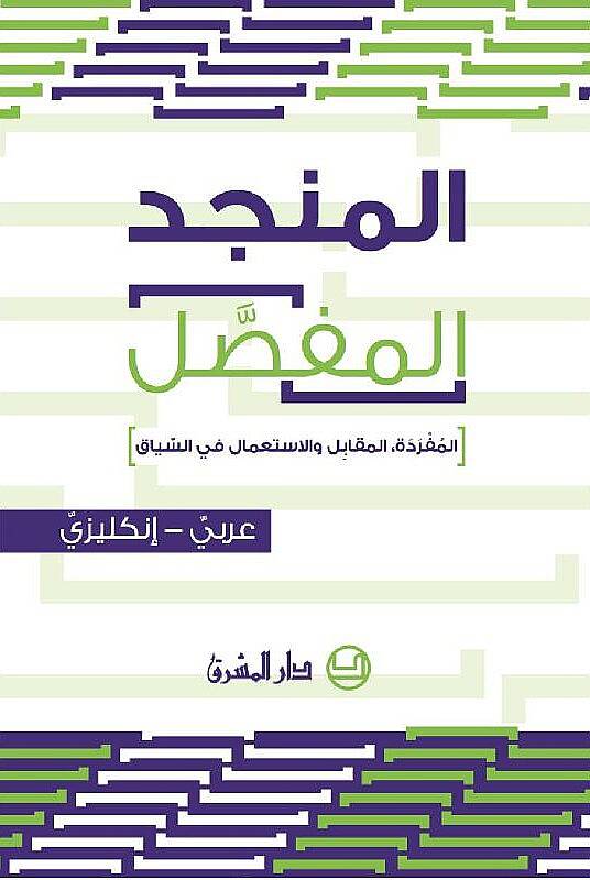 el-Müncidül-Mufassal - المنجد المفصل المفردة المقابل والاستعمال في السياق
عربي - إنكليزي - 1
