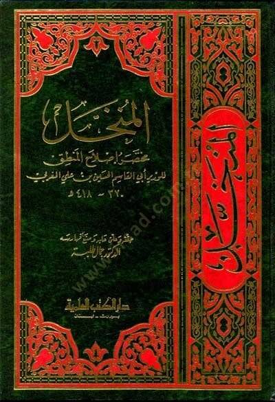 el-Münhal Muhtasaru Islahil-Mantık  - المنخل مختصر إصلاح المنطق - 1