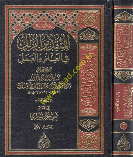 El Munkız minez Zülel fil İlm vel Amel  - المنقذ من الزلل في العلم والعمل