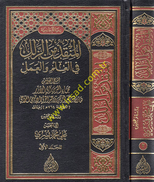 El Munkız minez Zülel fil İlm vel Amel - المنقذ من الزلل في العلم والعمل - 1