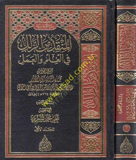 El Munkız minez Zülel fil İlm vel Amel  - المنقذ من الزلل في العلم والعمل