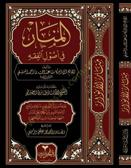 el-Menar fi Usulil-Fıkh - المنار في أصول الفقه