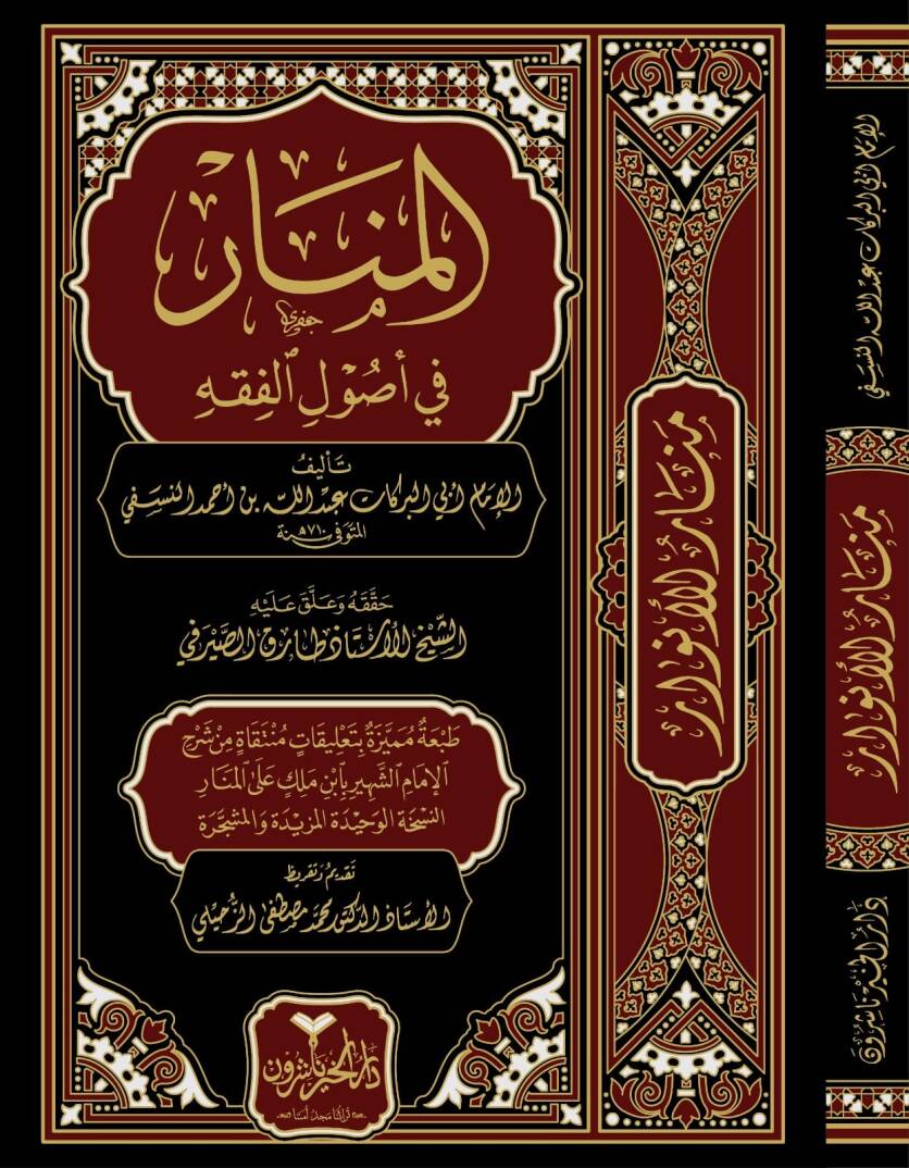 el-Menar fi Usulil-Fıkh - المنار في أصول الفقه - 1