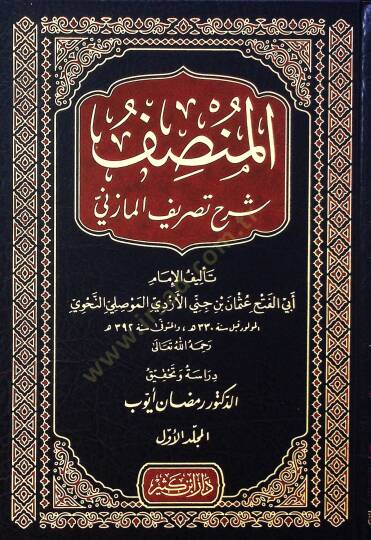 Elmansafu şerhu tasrifi elmazini - المنصف شرح تصريف المازني