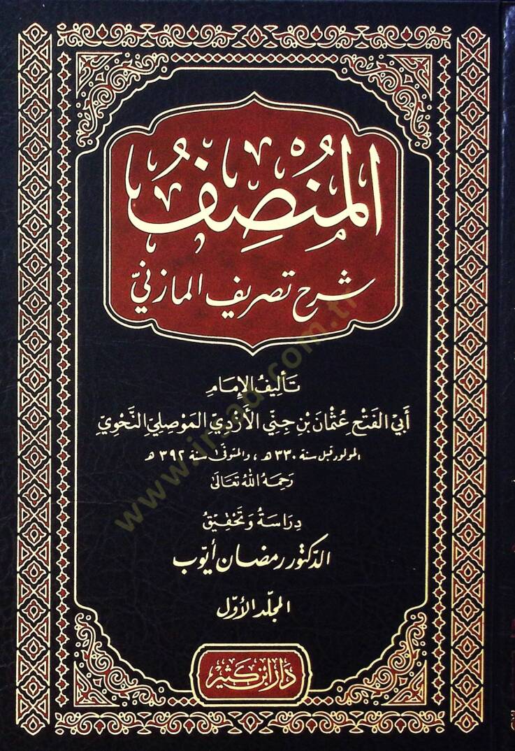 Elmansafu şerhu tasrifi elmazini - المنصف شرح تصريف المازني - 1
