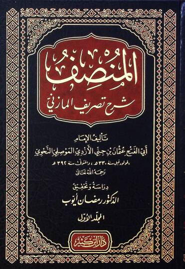 Elmansafu şerhu tasrifi elmazini - المنصف شرح تصريف المازني