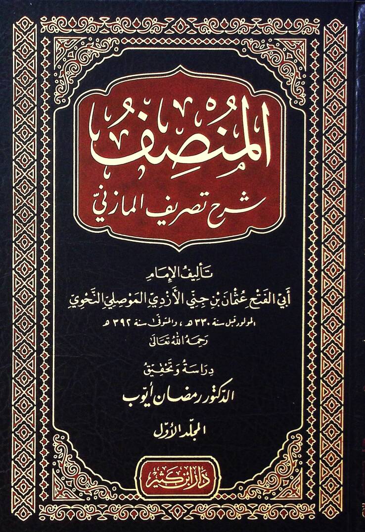 Elmansafu şerhu tasrifi elmazini - المنصف شرح تصريف المازني - 1