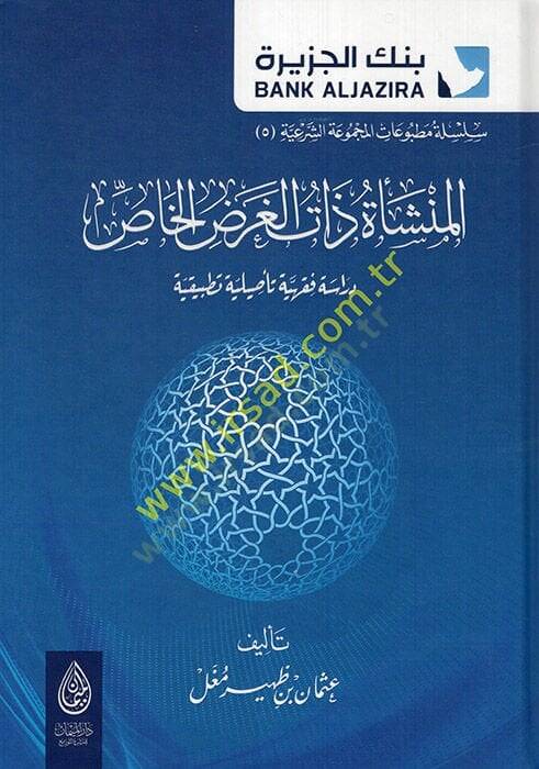 el-Münşeetu zatil-garadil-has dirase fıkhiyye tesiliyye tatbikiyye  - المنشأة ذات الغرض الخاص دراسة فقهية تأصيلية تطبيقية - 1