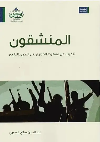el-Münşikun tenkib an mefhumil-Havaric beynen-nas vet-tarih  - المنشقون تنقيب عن مفهوم الخوارج بين النص والتاريخ