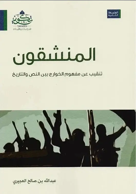 el-Münşikun tenkib an mefhumil-Havaric beynen-nas vet-tarih - المنشقون تنقيب عن مفهوم الخوارج بين النص والتاريخ - 1