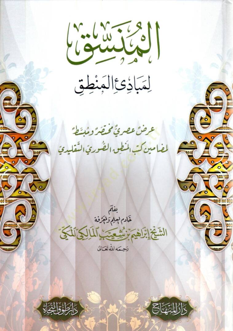 El munsik li mebadi el mantik - المنسق لمبادئ المنطق - 1