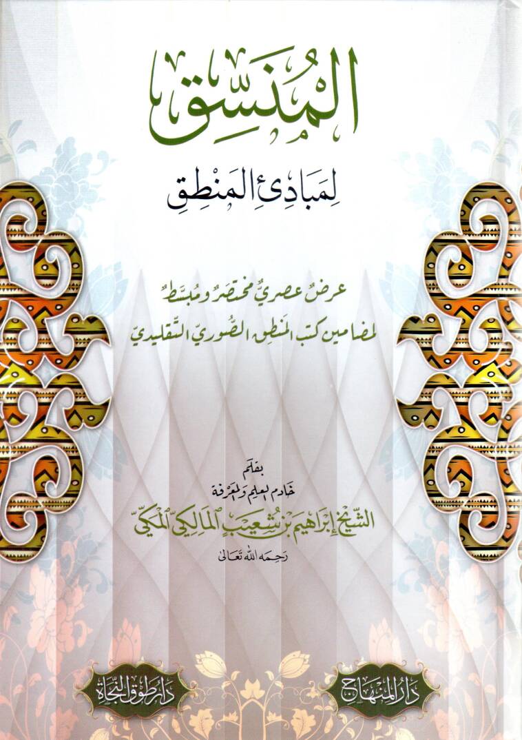 El munsik li mebadi el mantik - المنسق لمبادئ المنطق - 1