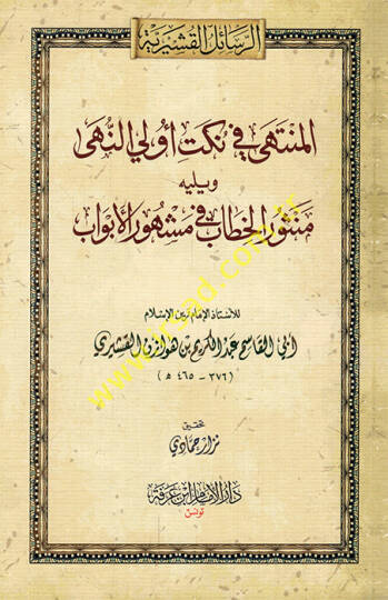 el-Münteha fi nüketi ülin-nuha ve yelihi Mensurül-hitab fi meşhuril-ebvab  - المنتهى في نكت أولي النهى ويليه منثور الخطاب في مشهور الأبواب