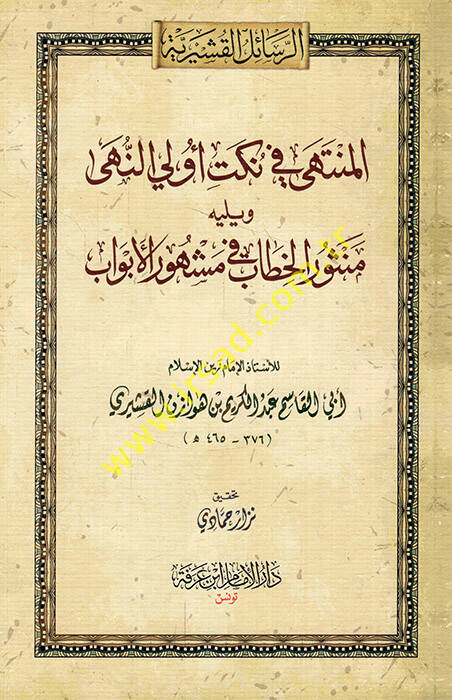 el-Münteha fi nüketi ülin-nuha ve yelihi Mensurül-hitab fi meşhuril-ebvab - المنتهى في نكت أولي النهى ويليه منثور الخطاب في مشهور الأبواب - 1