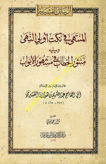 el-Münteha fi nüketi ülin-nuha ve yelihi Mensurül-hitab fi meşhuril-ebvab  - المنتهى في نكت أولي النهى ويليه منثور الخطاب في مشهور الأبواب