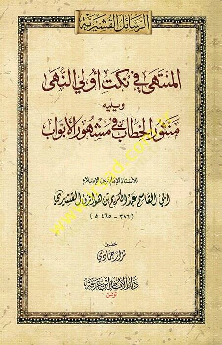 el-Münteha fi nüketi ülin-nuha ve yelihi Mensurül-hitab fi meşhuril-ebvab  - المنتهى في نكت أولي النهى ويليه منثور الخطاب في مشهور الأبواب - 1