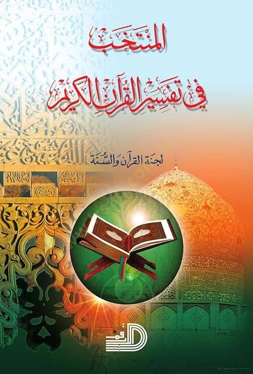 El Muntehab fi tefsiril Kuranil Kerim Lecnül Kuran ves Sunne - المنتخب في تفسير القرآن الكريم لجنة القرآن والسنة - 1