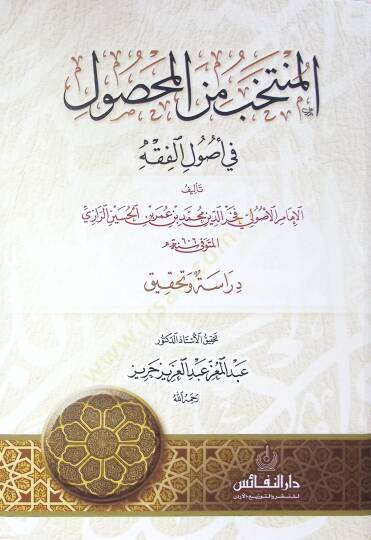 El-Muntehab Min El-Mahsul Fi Usul El-Fikh - المنتخب من المحصول في أصول الفقه