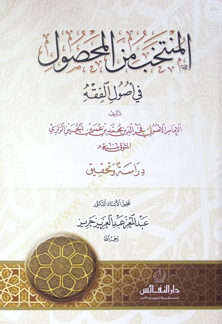 El-Muntehab Min El-Mahsul Fi Usul El-Fikh - المنتخب من المحصول في أصول الفقه - 1