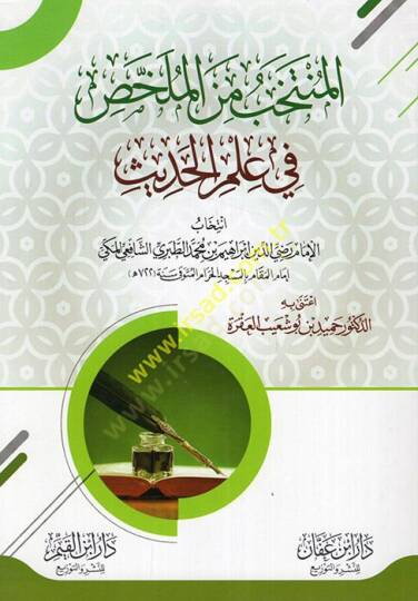 el-Müntehab minel-mülahhas fi ilmil-hadis  - المنتخب من الملخص في علم الحديث